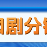 网剧分销，新蓝海项目，月入过万很轻松，现在入场是非常好的时机