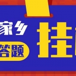 最新百度宝藏家乡问答项目，单号每日约8+，挂1小时即可【脚本+操作教程】