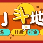 外面收费1280的JJ斗地主打金项目，号称一天300+【永久脚本+操作教程】