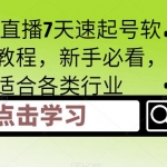 抖音直播7天速起号软件及教程，新手必看，适合各类行业