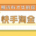 最近爆火1999的快手淘金项目，号称单设备一天100~200+【全套详细玩法教程】