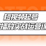 短视频起号·破播放实战运营课，用通俗易懂大白话带你玩转短视频