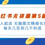 绅白不白小红书无货源第5版 0投入起店 无脑图文精细化玩法 日入几百到几千