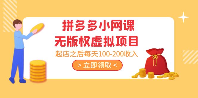 黄岛主 · 拼多多小网课无版权虚拟项目分享课：起店之后每天100-200收入