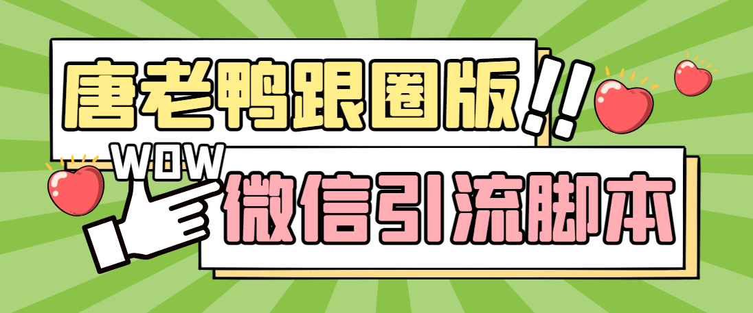 【引流必备】微信唐老鸭全功能引流爆粉 功能齐全【永久脚本+详细教程】