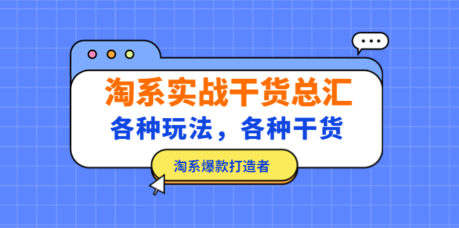 淘系实战干货总汇：各种玩法，各种干货，淘系爆款打造者！