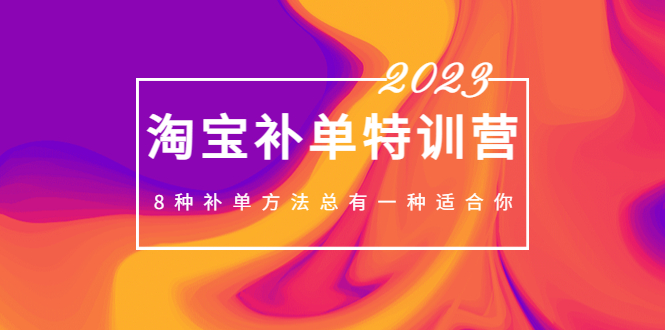 2023最新淘宝补单加盟站长，8种补单方法总有一种适合你！