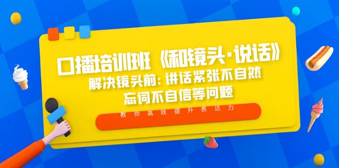 口播培训班《和镜头·说话》 解决镜头前:讲话紧张不自然 忘词不自信等问题