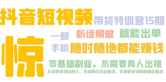 抖音短视频·带货加盟站长15期 一部手机 听话照做 就能出单 随时随地都能赚钱