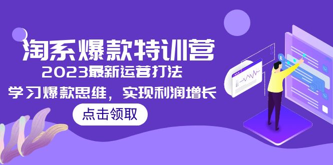 2023淘系爆款加盟站长，2023最新运营打法，学习爆款思维，实现利润增长