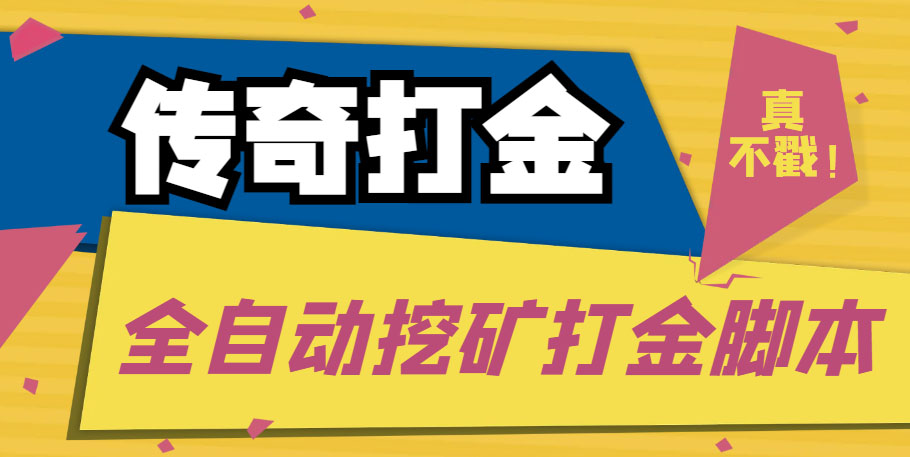 传奇永恒全自动挖矿打金项目，号称单窗口日收益50+【永久脚本+使用教程】