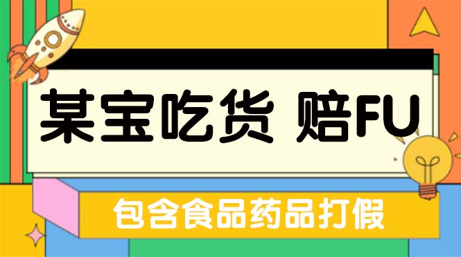 全新某宝吃货，赔付，项目最新玩法（包含食品药品打假）仅揭秘！