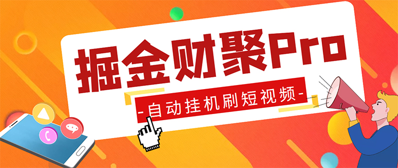 外面收费360的最新掘金财聚Pro自动刷短视频脚本 支持多个平台 自动挂机运行