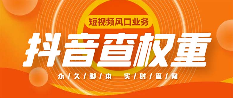 外面收费599的抖音权重查询工具，直播必备礼物收割机【脚本+教程】