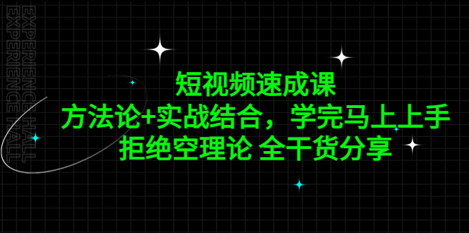 短视频速成课，方法论+实战结合，学完马上上手，拒绝空理论 全干货分享