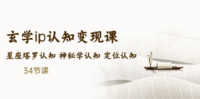 售价2890的玄学ip认知变现课 星座塔罗认知 神秘学认知 定位认知 (34节课)