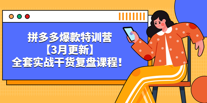 拼多多爆款加盟站长【3月更新】，全套实战干货复盘课程！