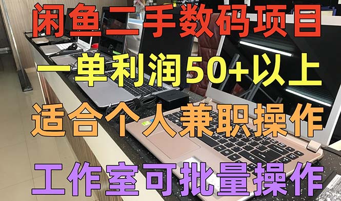 闲鱼二手数码项目，个人副业低保收入一单50+以上，工作室批量放大操作