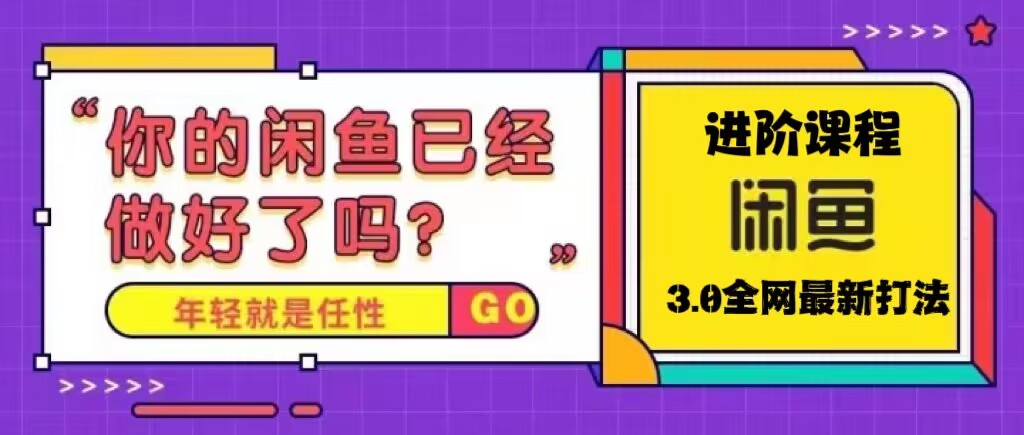 火爆全网的咸鱼玩法进阶课程，单号日入1K的咸鱼进阶课程