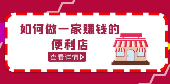 200w粉丝大V教你如何做一家赚钱的便利店选址教程，抖音卖999