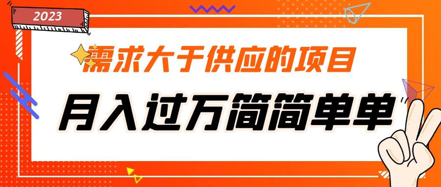 需求大于供应的项目，月入过万简简单单，免费提供一手渠道