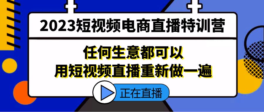 2023短视频电商直播加盟站长，任何生意都可以用短视频直播重新做一遍