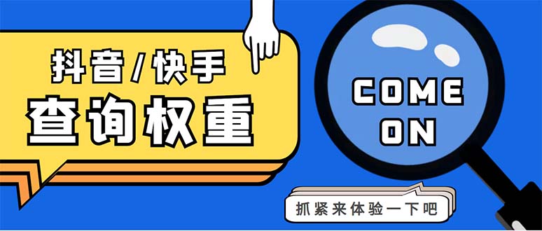 外面收费688快手查权重+抖音查权重+QQ查估值三合一工具【查询脚本+教程】