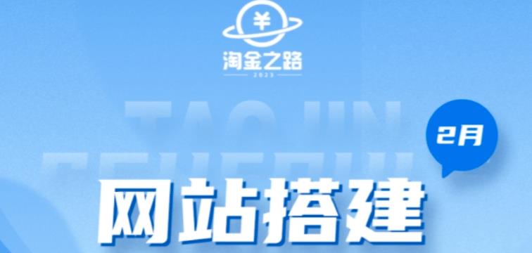 淘金之路网站搭建课程，从零开始搭建知识付费系统自动成交站