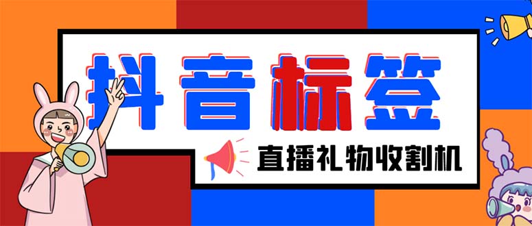 外面收费588的最新抖音标签查询定位工具，直播礼物收割机【软件+教程】