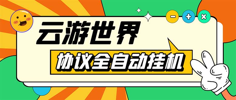 外面收费688的最新云游世界全自动挂机项目，单号一天几十块多号多撸