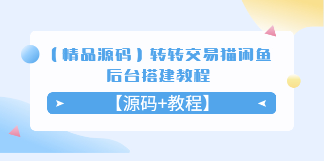 【精品源码】转转交易猫闲鱼后台搭建教程【源码+教程】