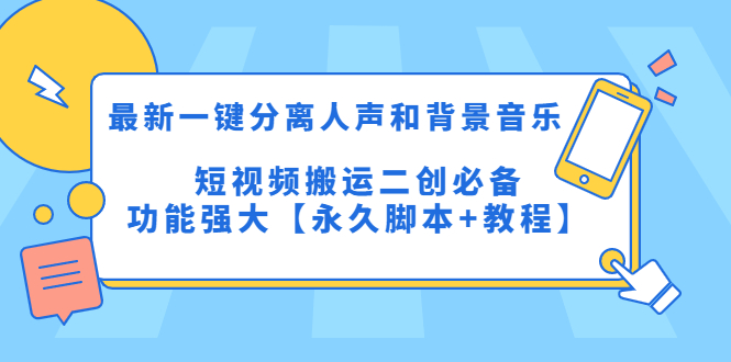 最新一键分离人声和背景音乐 短视频搬运二创 功能强大【永久脚本+教程】