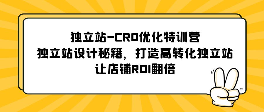 独立站-CRO优化加盟站长，独立站设计秘籍，打造高转化独立站，让店铺ROI翻倍