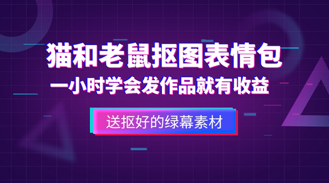 外面收费880的猫和老鼠绿幕抠图表情包视频制作，一条视频变现3w+教程+素材