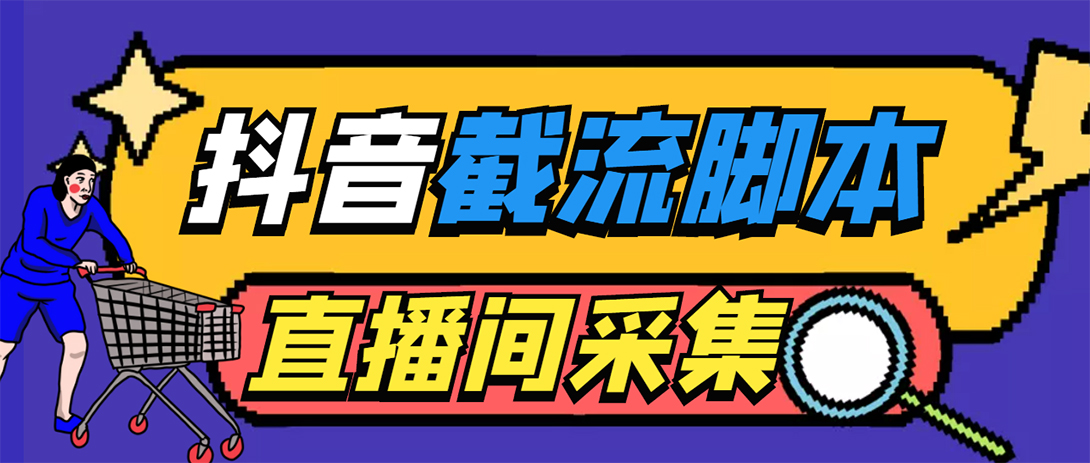 引流必备-外面收费998最新抖音直播间截流 自动采集精准引流【脚本+教程】