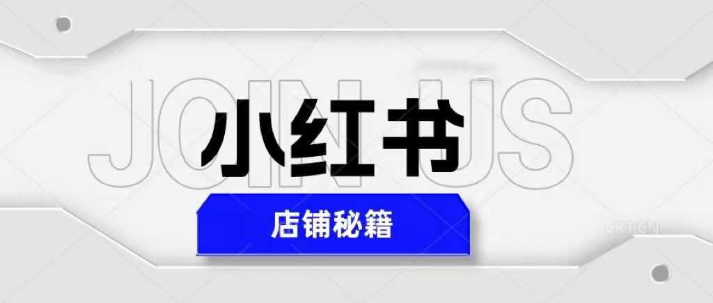 小红书店铺秘籍，最简单教学，最快速爆单，日入1000+