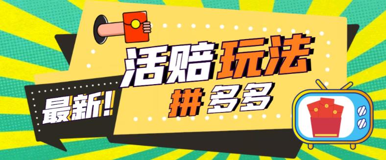 外面收费398的拼多多最新活赔项目，单号单次净利润100-300+【仅揭秘】