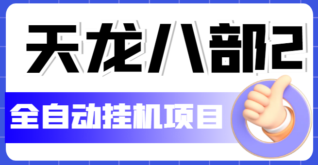 外面收费2980的天龙八部2全自动挂机项目，单窗口10R项目【教学视频+脚本】