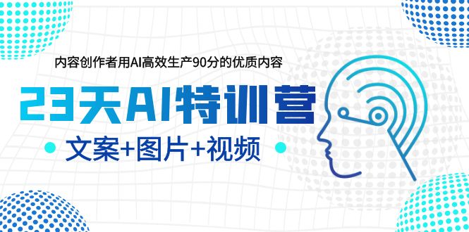 23天AI加盟站长，内容创作者用AI高效生产90分的优质内容，文案+图片+视频