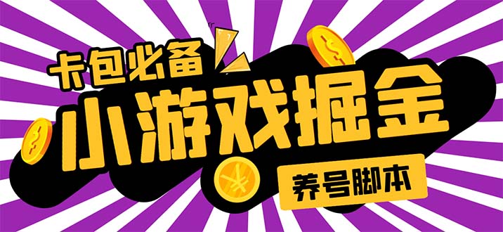 小游戏掘金全自动养机项目，日入50～100，吊打外边工作室教程【软件+教程】