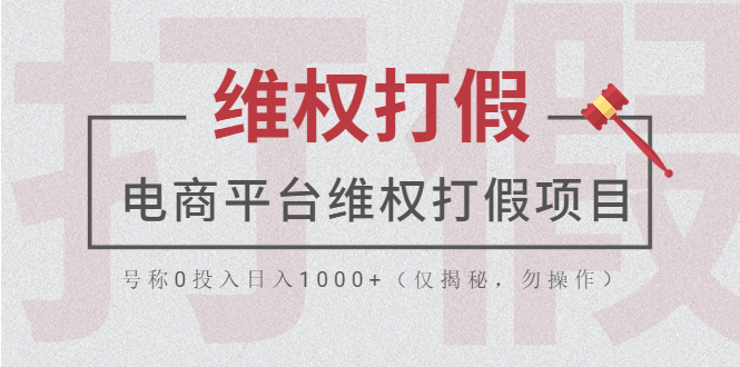 电商平台维权打假项目，号称0投入日入1000+（仅揭秘，勿操作）