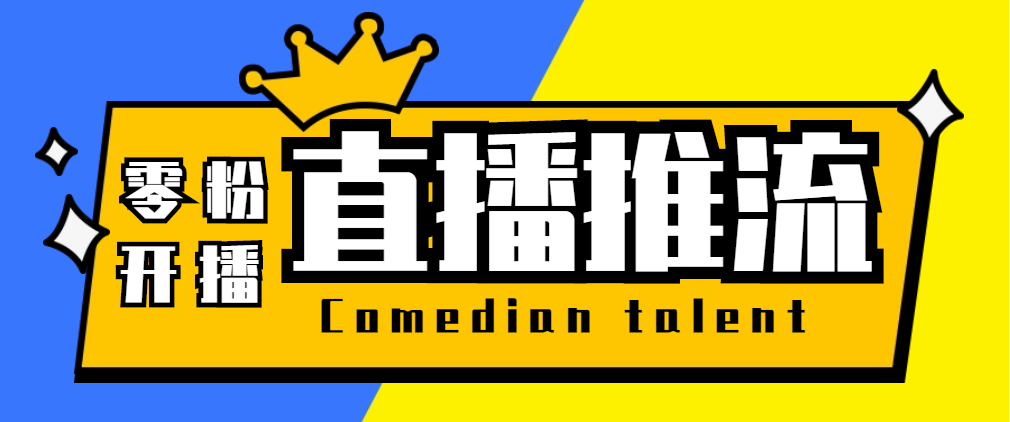 【直播必备】外面收费388搞直播-抖音推流码获取0粉开播助手【脚本+教程】