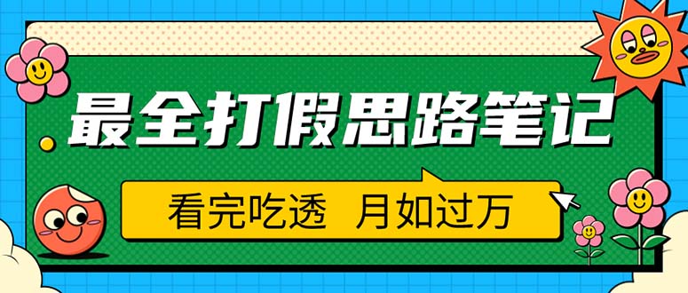 职业打假人必看的全方位打假思路笔记，看完吃透可日入过万（仅揭秘）