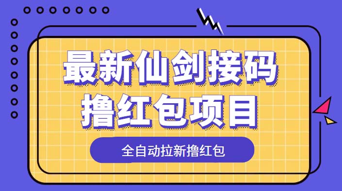 最新仙剑接码撸红包项目，提现秒到账【软件+详细玩法教程】