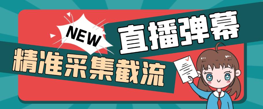 引流必备-外面卖198斗音直播间弹幕监控脚本 精准采集快速截流【脚本+教程】