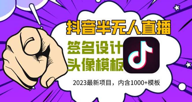 外面卖298抖音最新半无人直播项目 熟练后一天100-1000(全套教程+素材+软件)