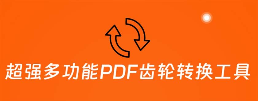 超强多功能PDF齿轮转换工具：编辑、转换、合并和签署 PDF文件【永久脚本】