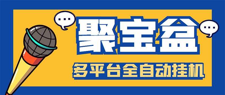 外面收费688的聚宝盆阅读掘金全自动挂机项目，单机多平台运行一天15-20+