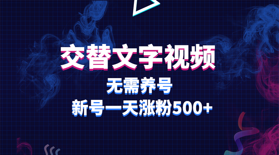 交替文字视频，无需养号，新号一天涨粉500+