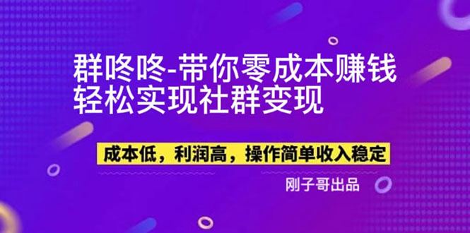 【副业新机会】”群咚咚”带你0成本赚钱，轻松实现社群变现！